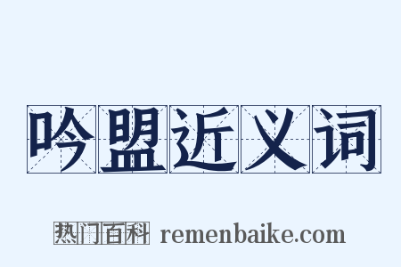 吟盟近义词是什么意思的图片